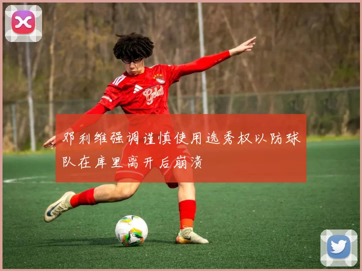 邓利维强调谨慎使用选秀权以防球队在库里离开后崩溃