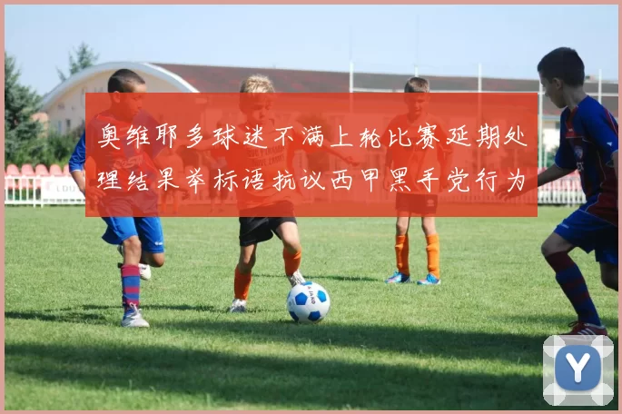 奥维耶多球迷不满上轮比赛延期处理结果举标语抗议西甲黑手党行为