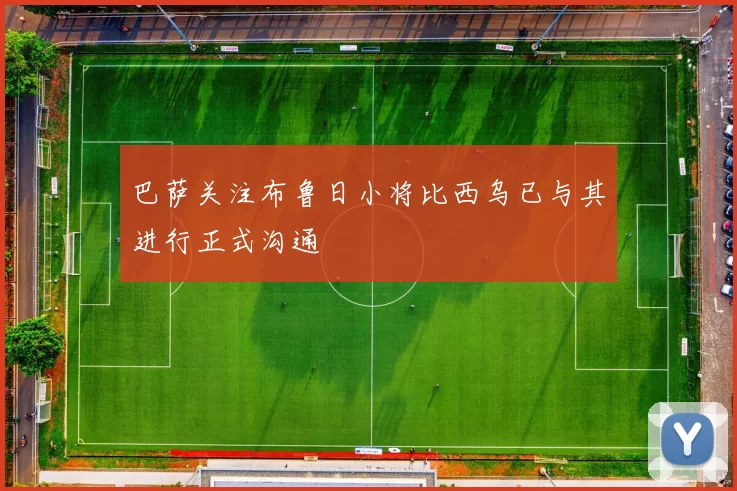 巴萨关注布鲁日小将比西乌已与其进行正式沟通