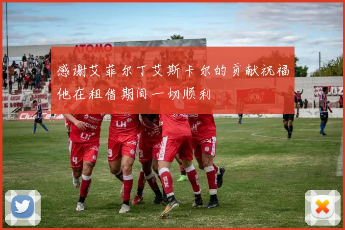 感谢艾菲尔丁艾斯卡尔的贡献祝福他在租借期间一切顺利