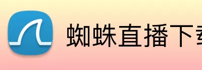 蜘蛛直播下载 logo